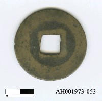 藏品(宋仁宗「至和通寶」)的圖片